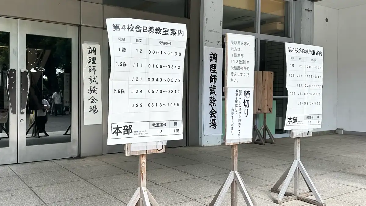 慶應大学日吉キャンパスにあった「調理師試験教室」の案内