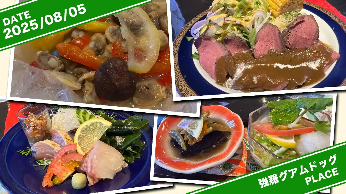 『箱根強羅グアムドッグ本店』さんのディナー