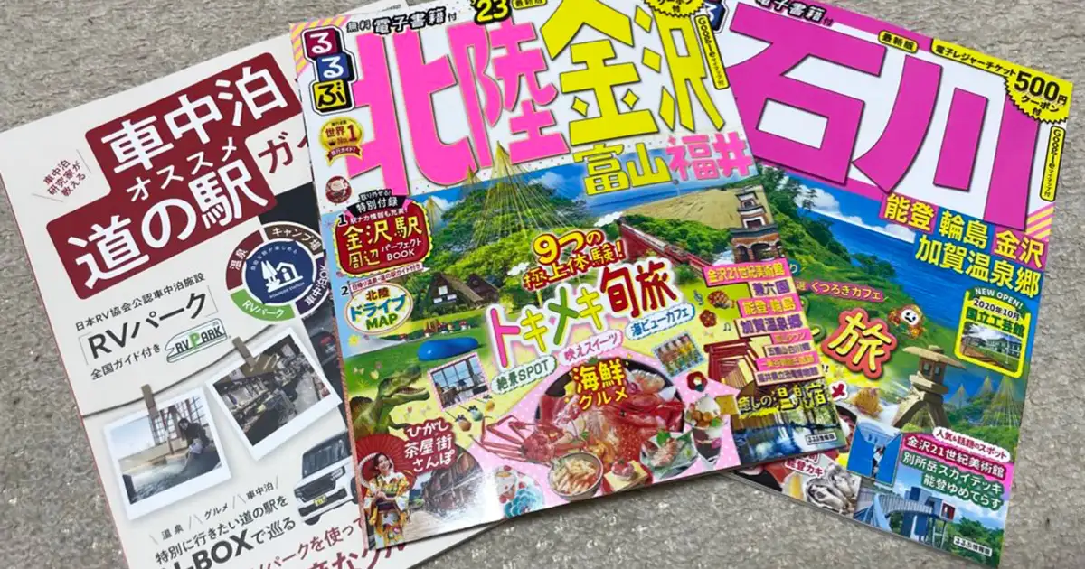 北陸旅行に際し購入したガイドブック3冊