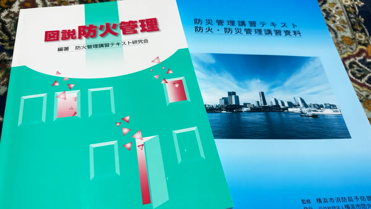 講習会で利用するテキスト2冊。左側に「図説防火管理」、右側に「防火管理講習テキスト」
