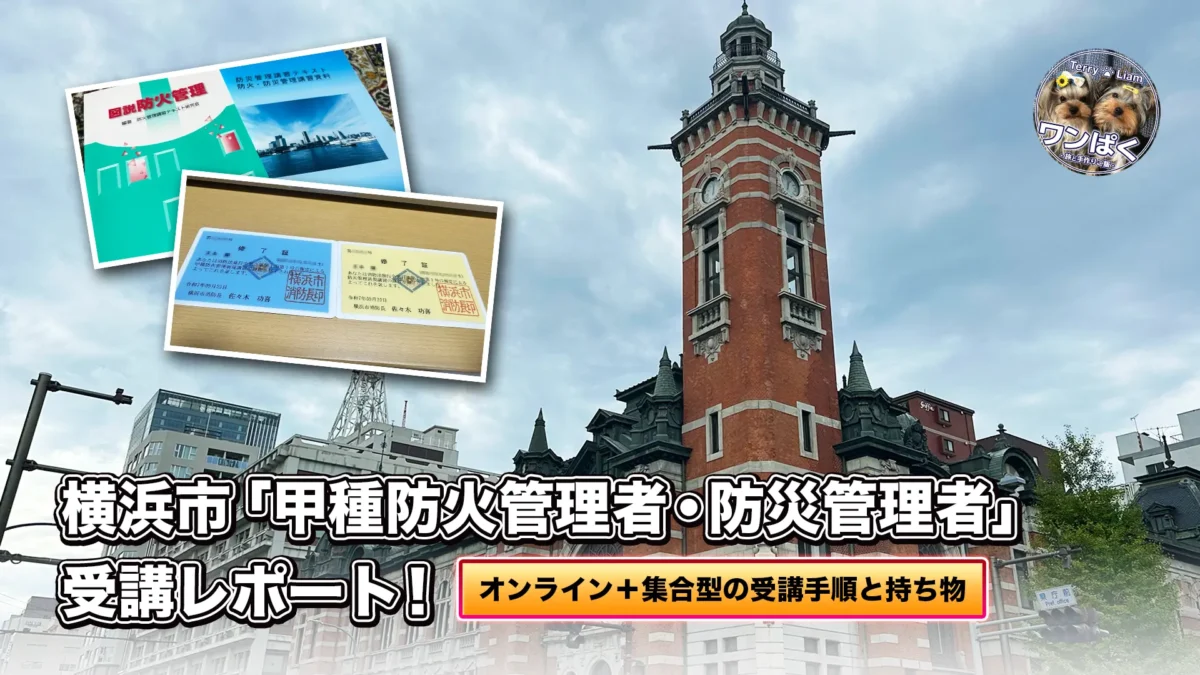 横浜市開港記念会館（ジャックの塔）を背景に、甲種防火管理者・防災管理者の修了証とテキストを配置した記事アイキャッチ。オンライン＋集合型の受講手順と持ち物を解説するレポート。