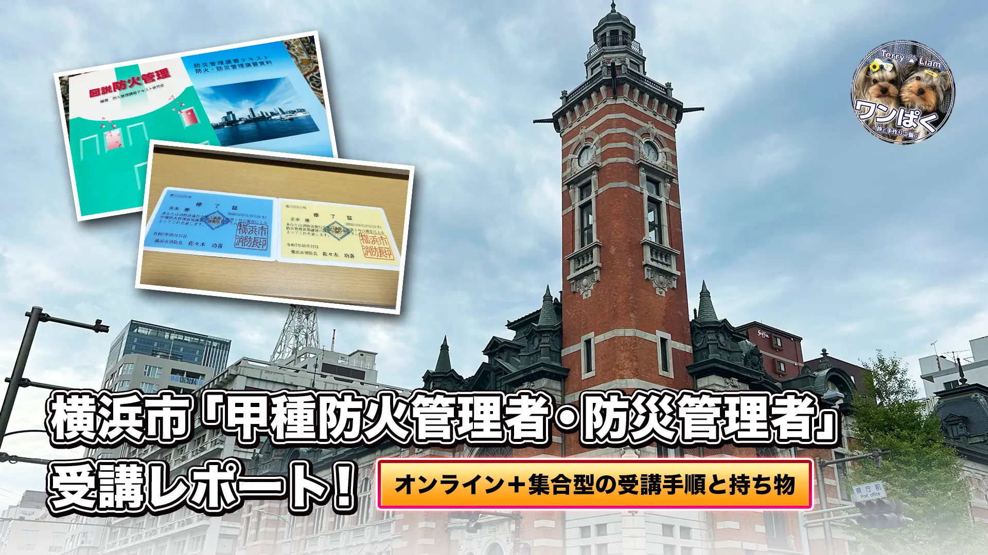 横浜市開港記念会館（ジャックの塔）を背景に、甲種防火管理者・防災管理者の修了証とテキストを配置した記事アイキャッチ。オンライン＋集合型の受講手順と持ち物を解説するレポート。