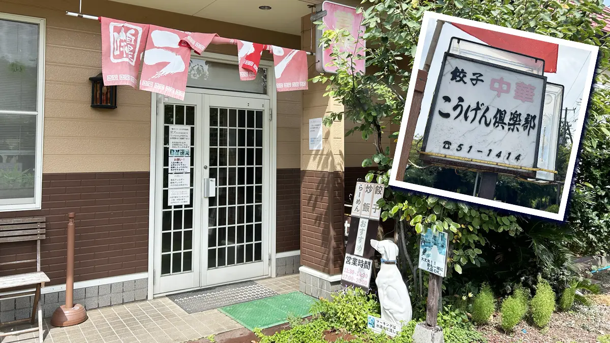 高原ぎょうざ倶楽部さんの外観と看板のコラージュ。