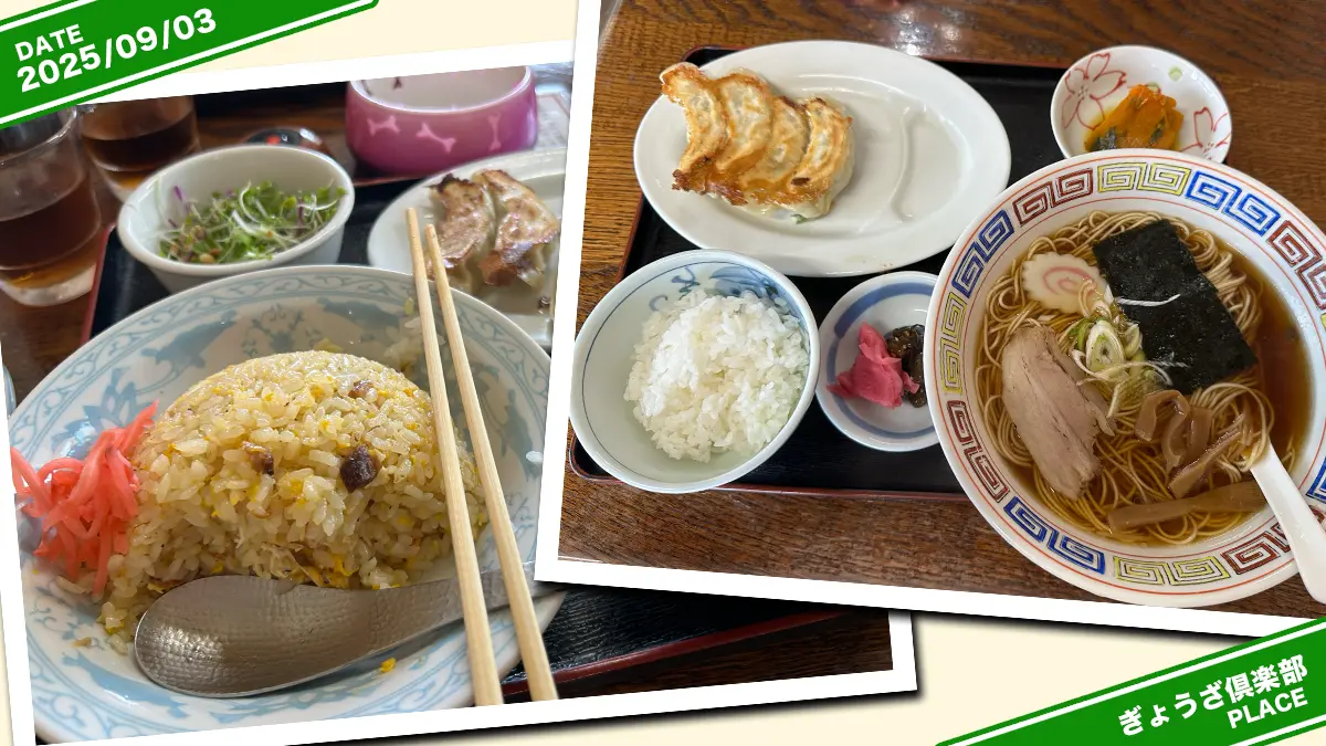 高原ぎょうざ倶楽部さんの『ラーメンセット』と『チャーハンセット』のコラージュ