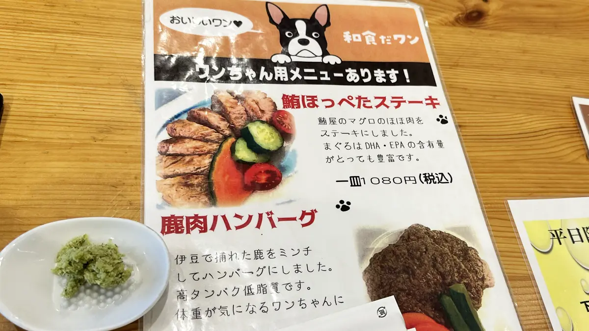 和食だワンさんのドッグメニュー