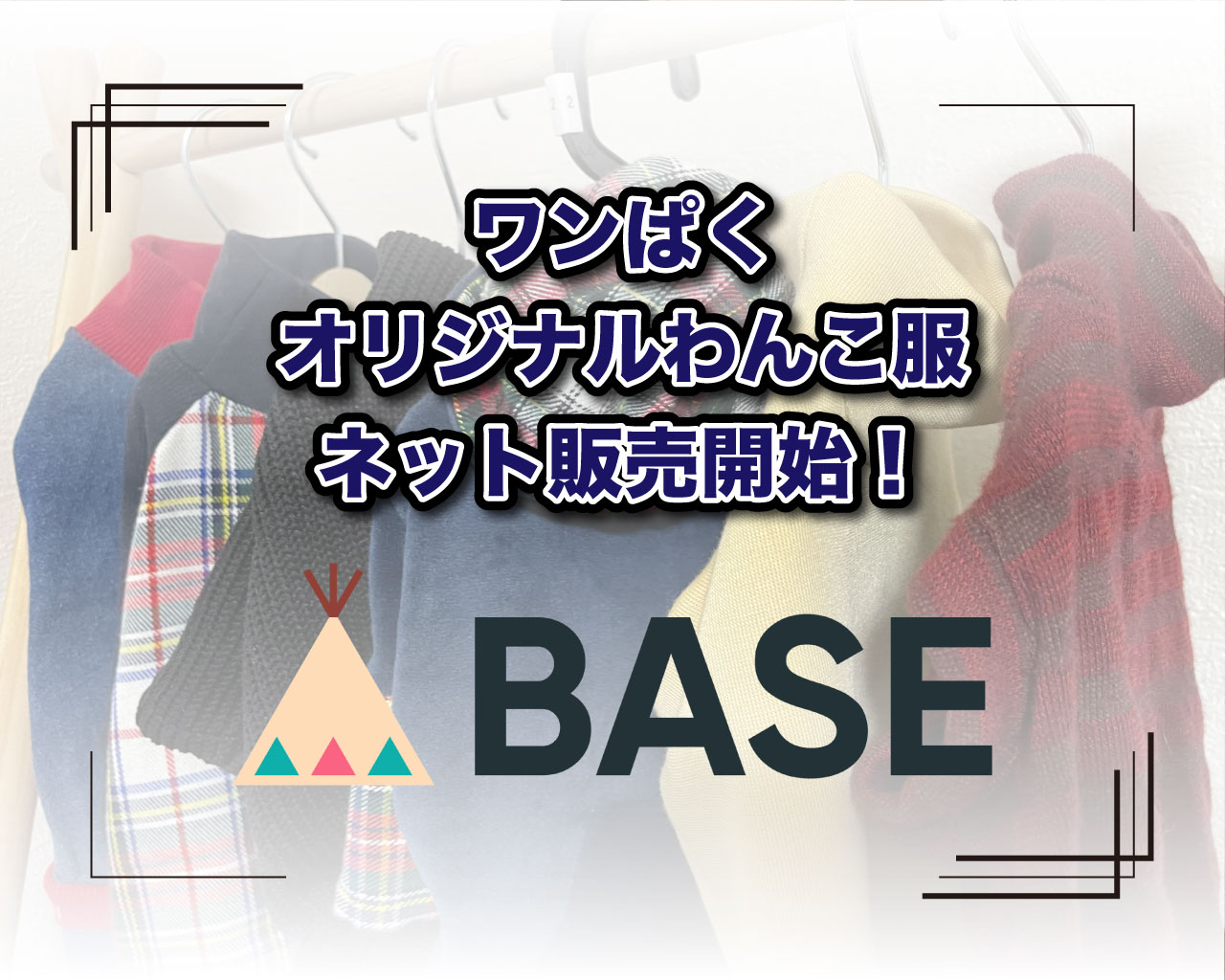 ワンぱく公式BASEショップ｜オリジナル犬服のネット販売