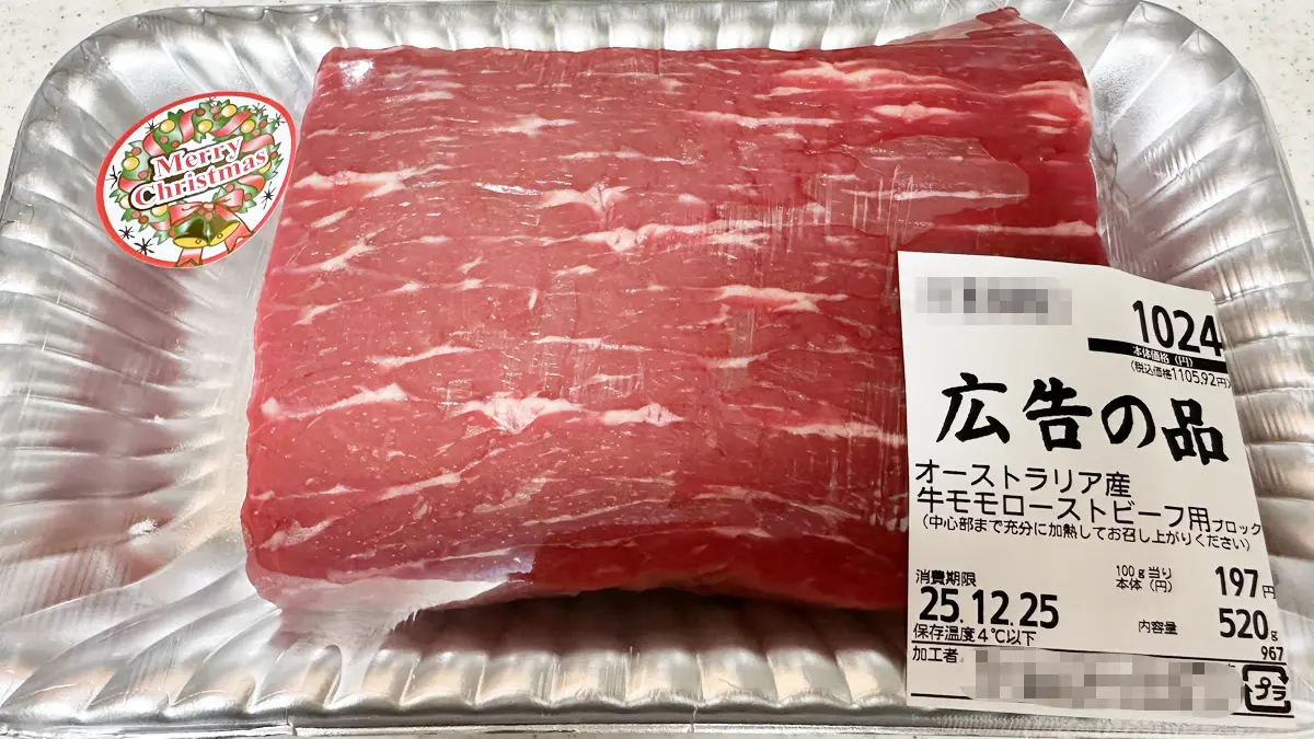 オーストラリア産ローストビーフ用牛モモブロックのパッケージ。右下に値札がついている。