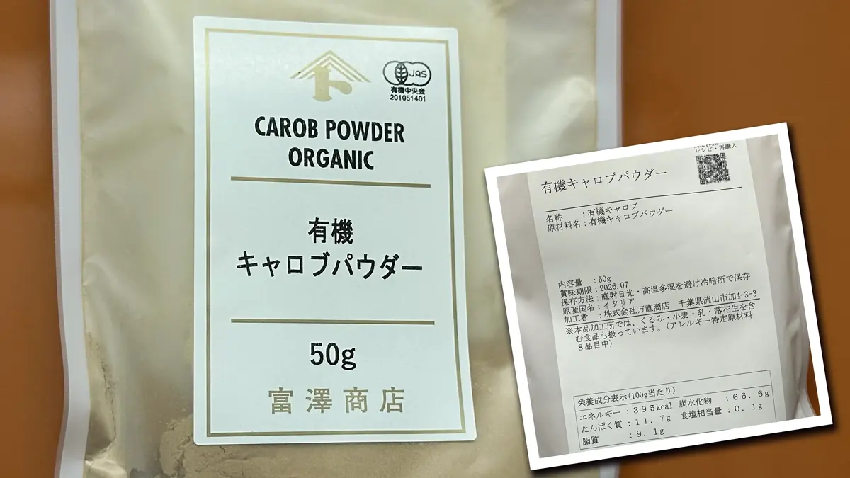 富澤商店「有機キャロブパウダー」パッケージ。裏面の成分表などをポラロイド風にして合成している
