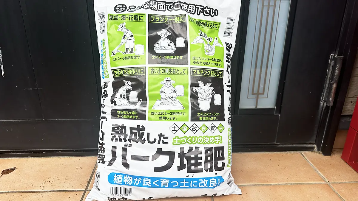 最初に購入したコンポスト下地に利用するバーク堆肥