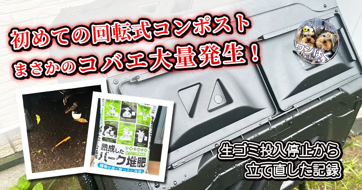 コバエが大量発生した回転式コンポストと、改善に使用したバーク堆肥、発酵中のコンポスト内部の様子
